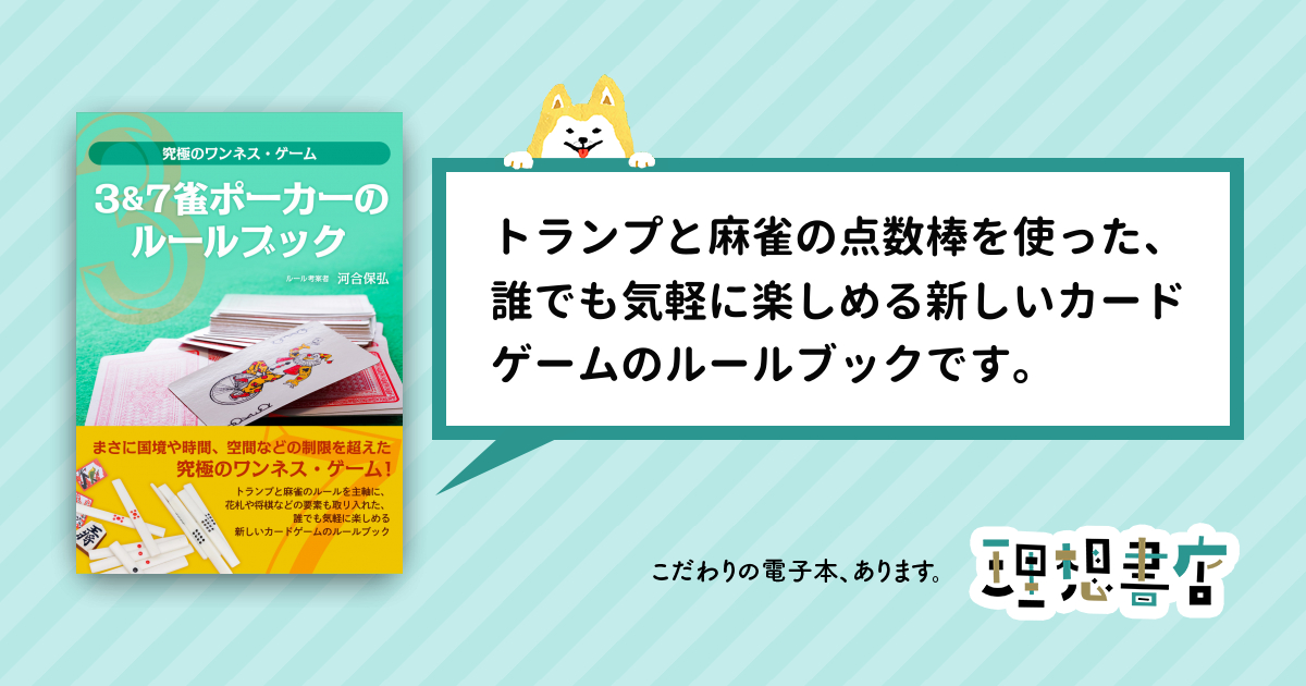 3＆7雀ポーカーのルールブック 究極のワンネス・ゲーム – 理想書店 | 個人作家を応援する電子本販売ストア