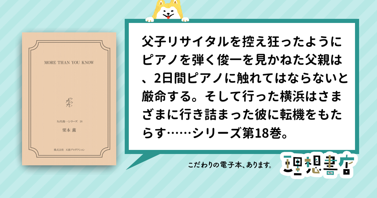 MORE THAN YOU KNOW <矢代俊一シリーズ18> 理想書店 個人作家を応援する電子本販売ストア