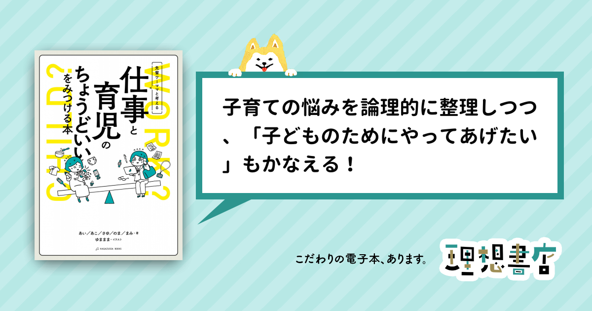 先輩ワーママと考える 仕事と育児のちょうどいいをみつける本 – 理想