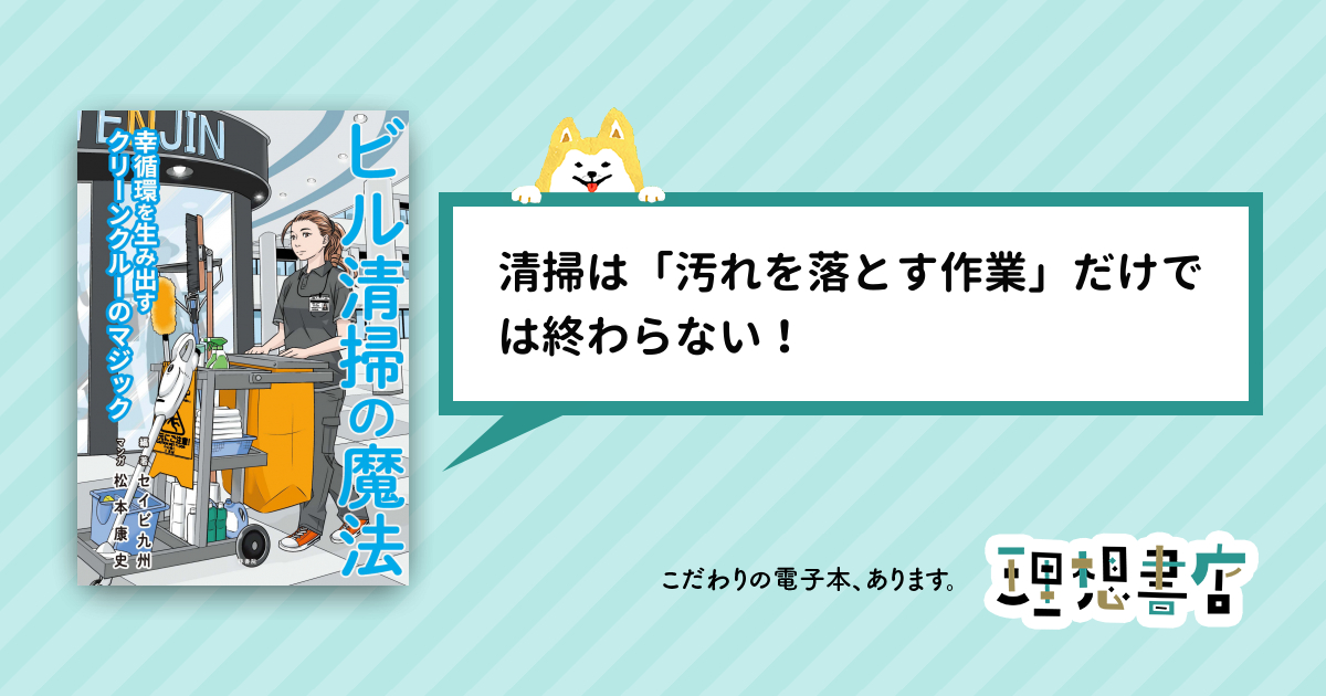 ビル清掃の魔法 幸循環を生み出すクリーンクルーのマジック – 理想書店