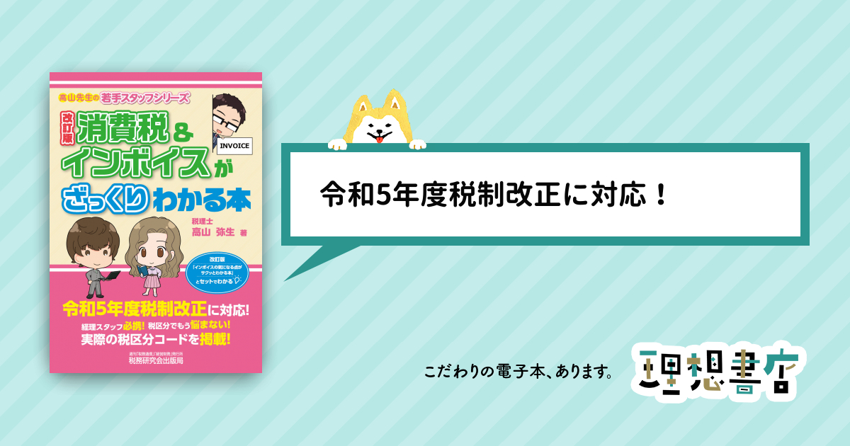 消費税＆インボイスがざっくりわかる本 改訂版 – 理想書店 | 個人作家