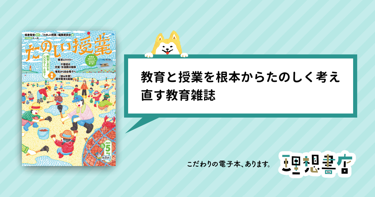 たのしい授業2023年5月号 教育における〈ハウツー〉とは？ – 理想書店 | 個人作家を応援する電子本販売ストア