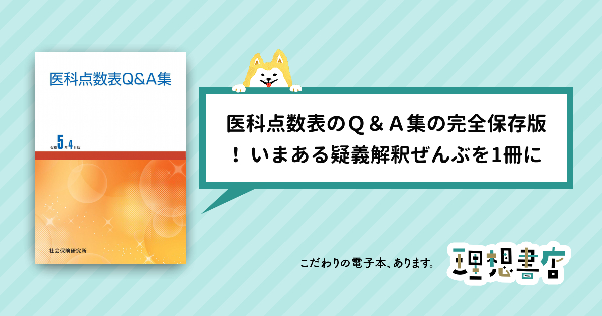 医科点数表Ｑ＆Ａ集 令和5年4月版 – 理想書店 | 個人作家を応援する