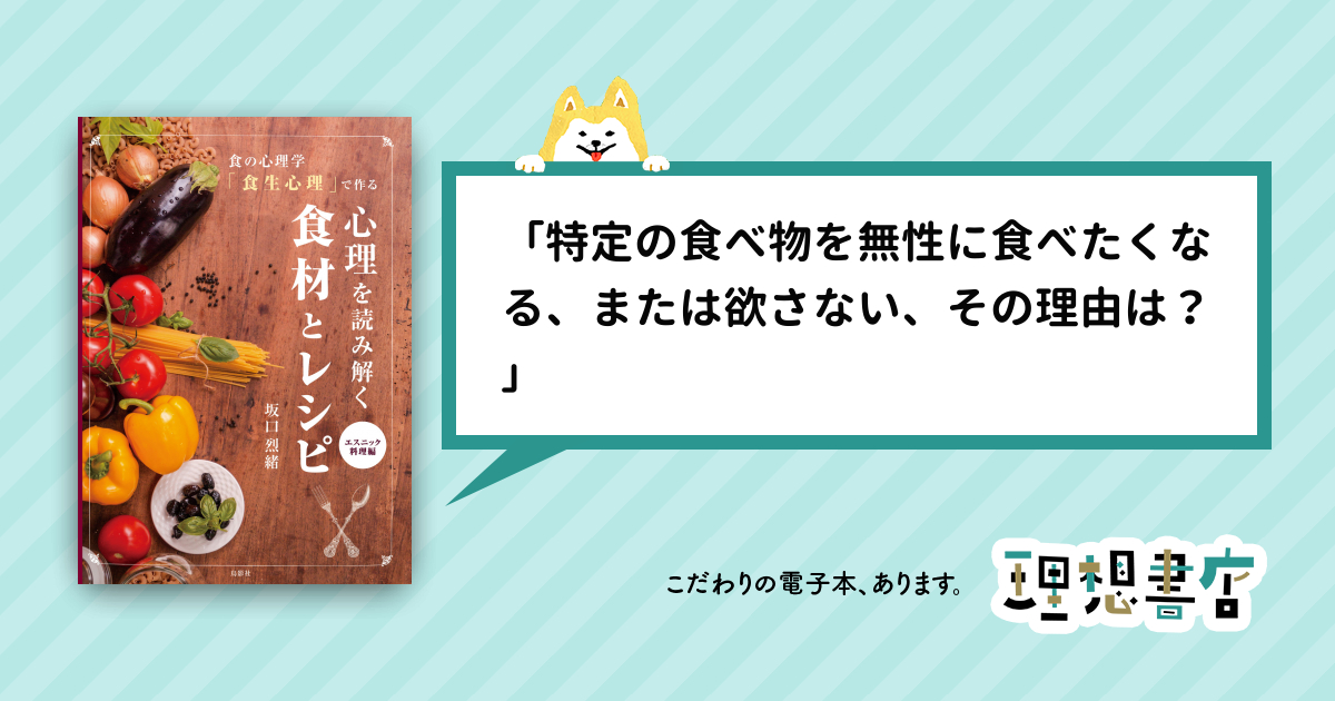 食の心理学「食生心理」で作る 心理を読み解く食材とレシピ エスニック