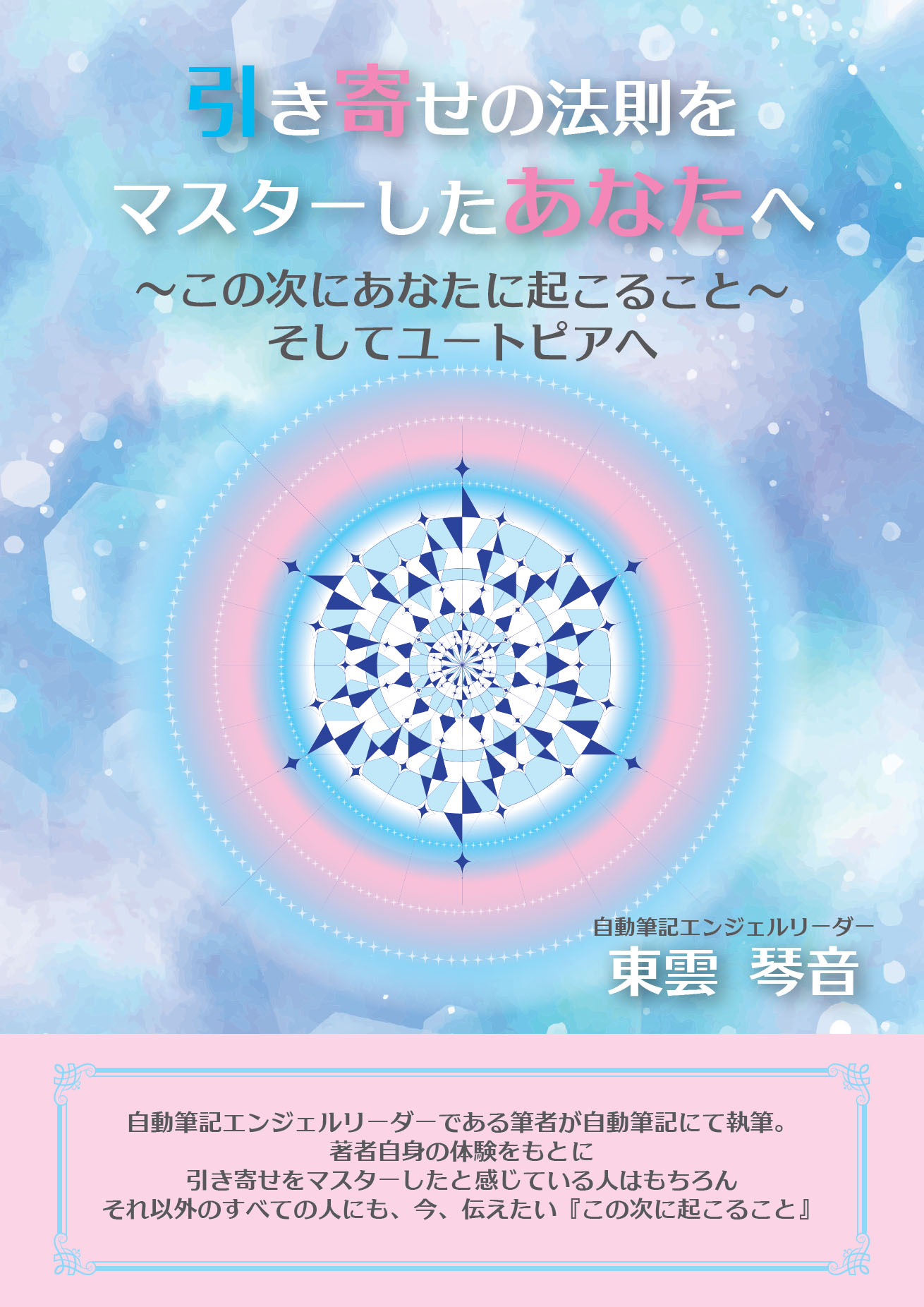 引き寄せの法則をマスターしたあなたへ～この次にあなたに起こること 