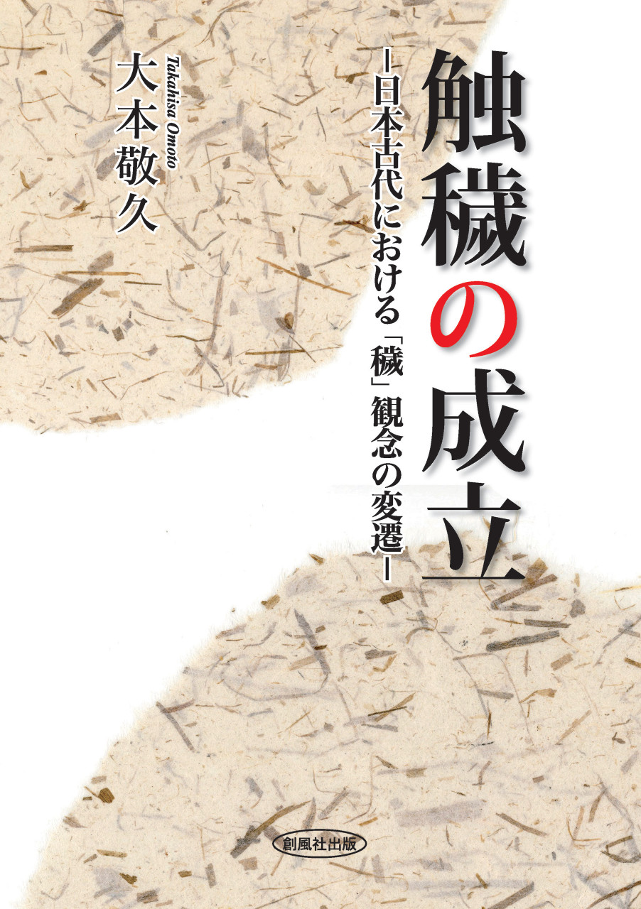 触穢の成立 日本古代における「穢」観念の変遷 – 理想書店 | 個人作家を応援する電子本販売ストア