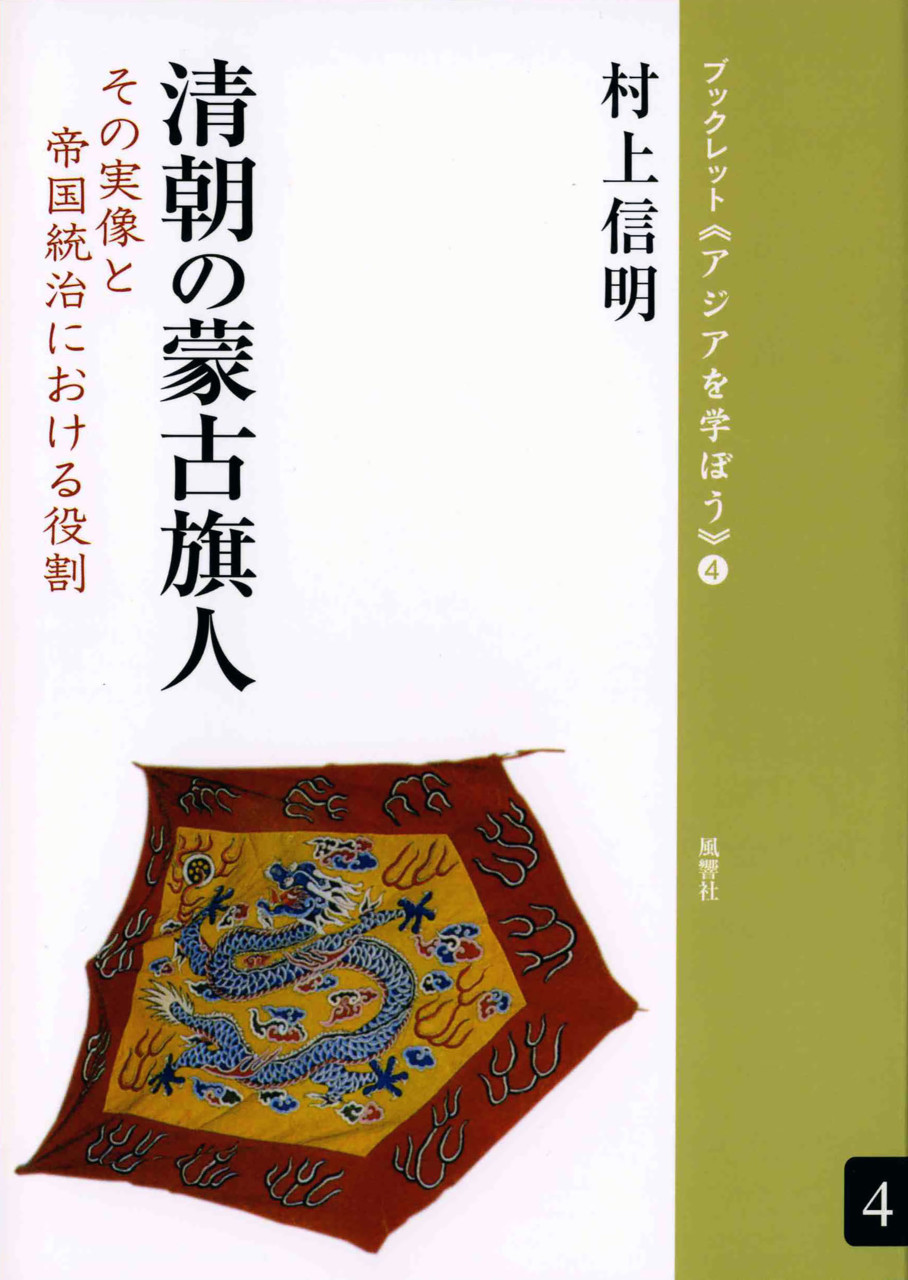 清朝の蒙古旗人 その実像と帝国統治における役割 書影
