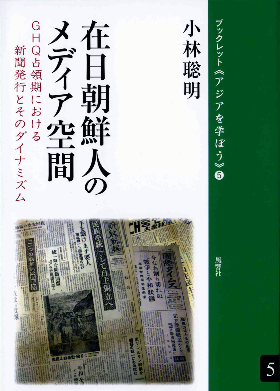 在日朝鮮人のメディア空間 GHQ占領期における新聞発行とそのダイナミズム 書影