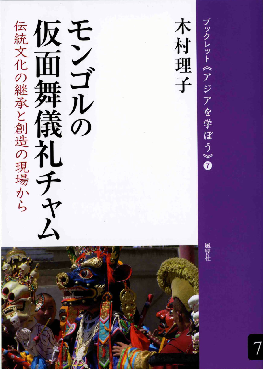 モンゴルの仮面舞儀礼チャム 伝統文化の継承と創造の現場から 書影