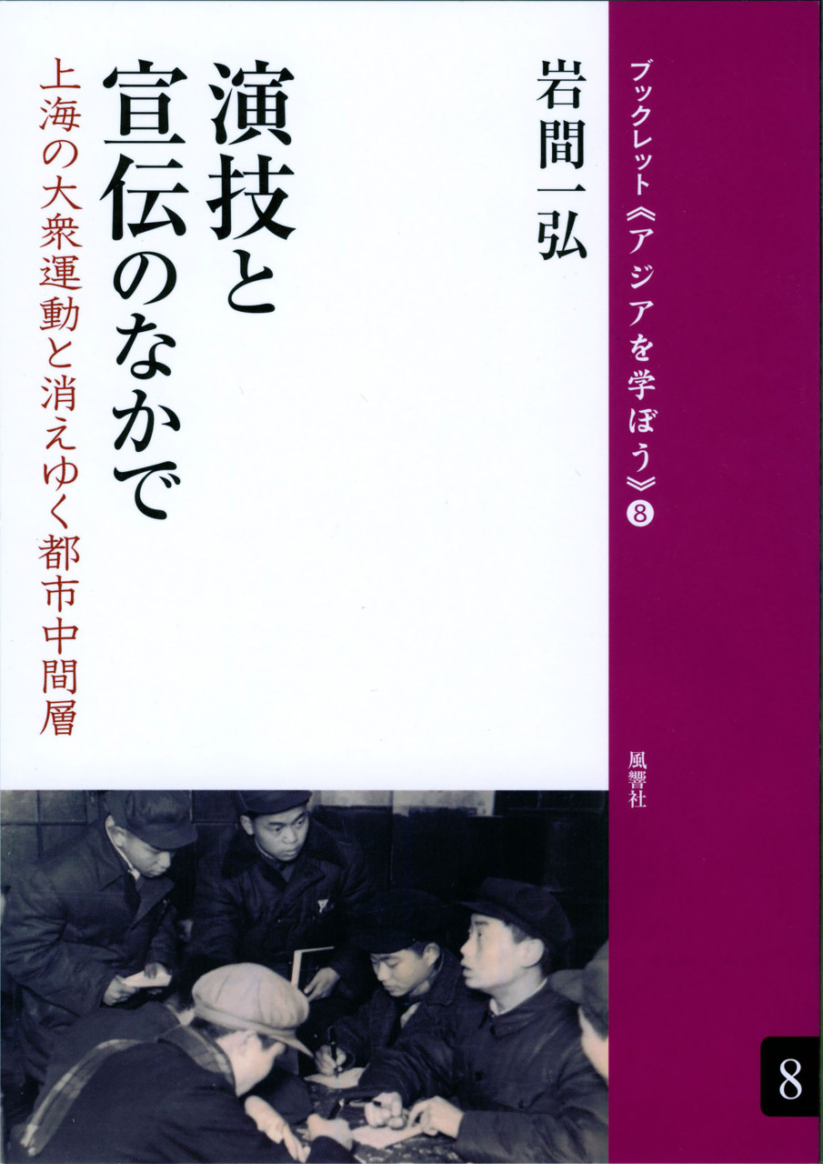 演技と宣伝のなかで 上海の大衆運動と消えゆく都市中間層 書影