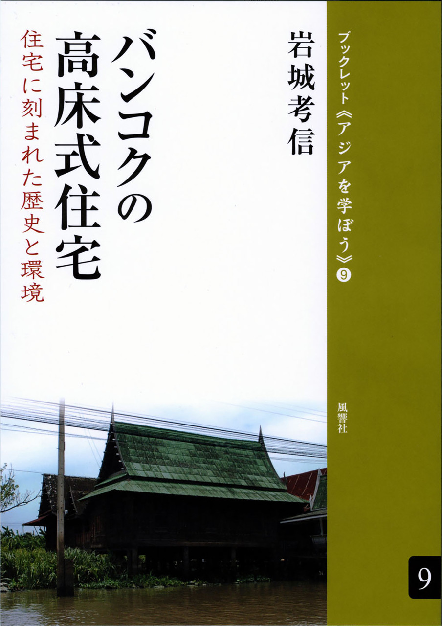 バンコクの高床式住宅 住宅に刻まれた歴史と環境 書影