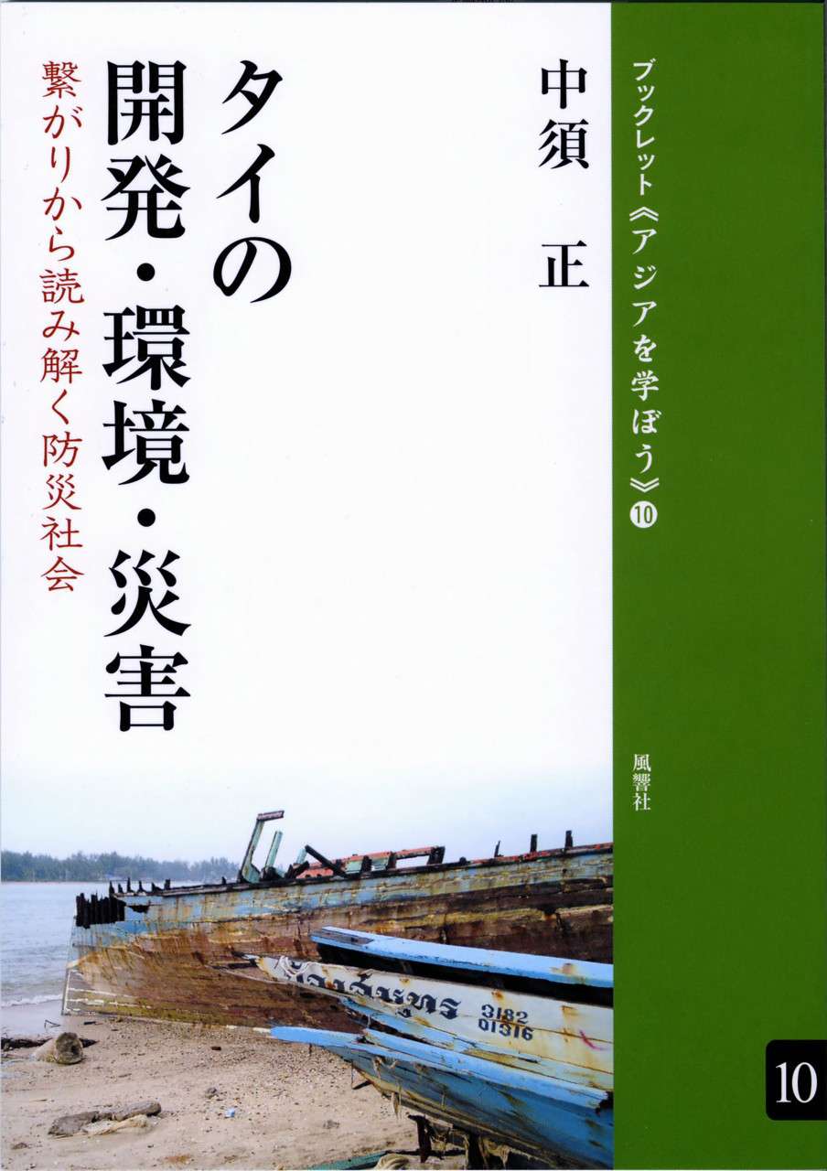 タイの開発・環境・災害 繋がりから読み解く防災社会 書影