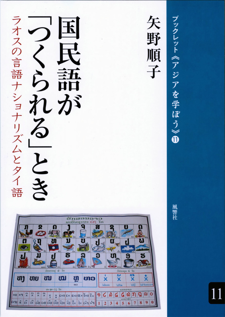 国民語が「つくられる」とき ラオスの言語ナショナリズムとタイ語 書影