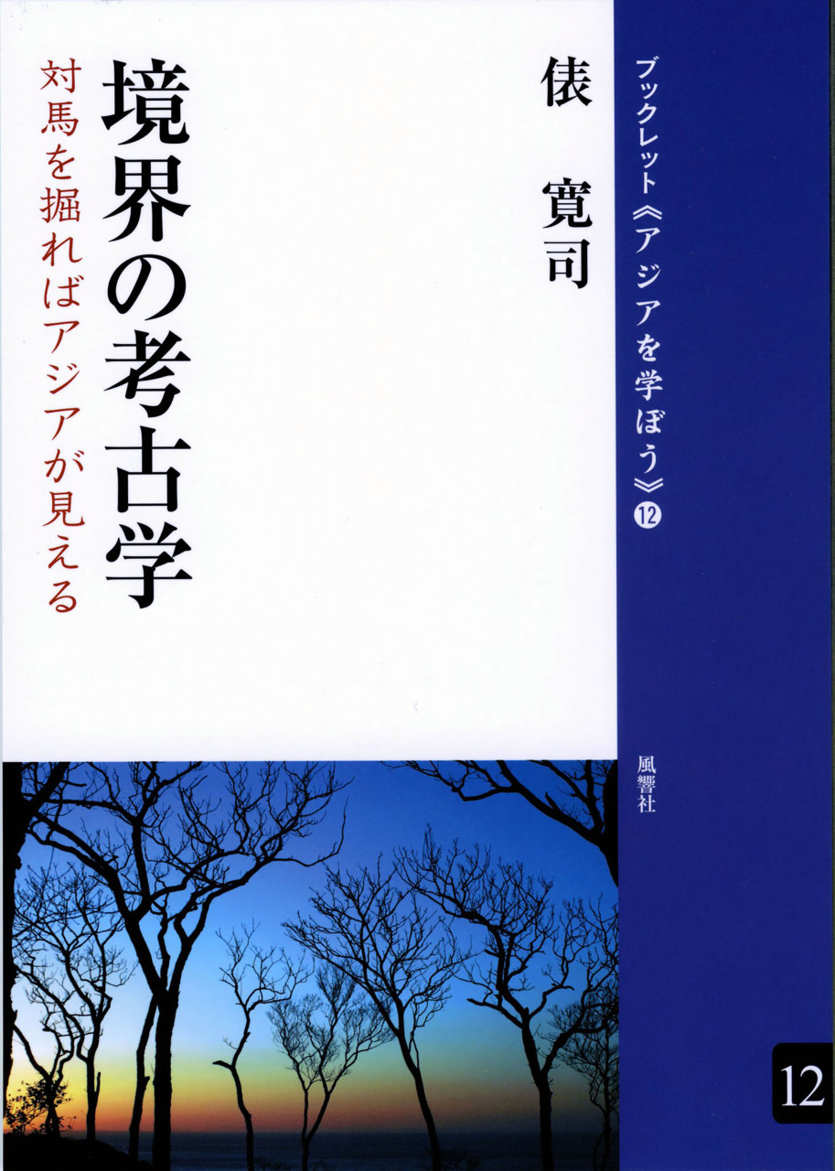 境界の考古学 対馬を掘ればアジアが見える 書影