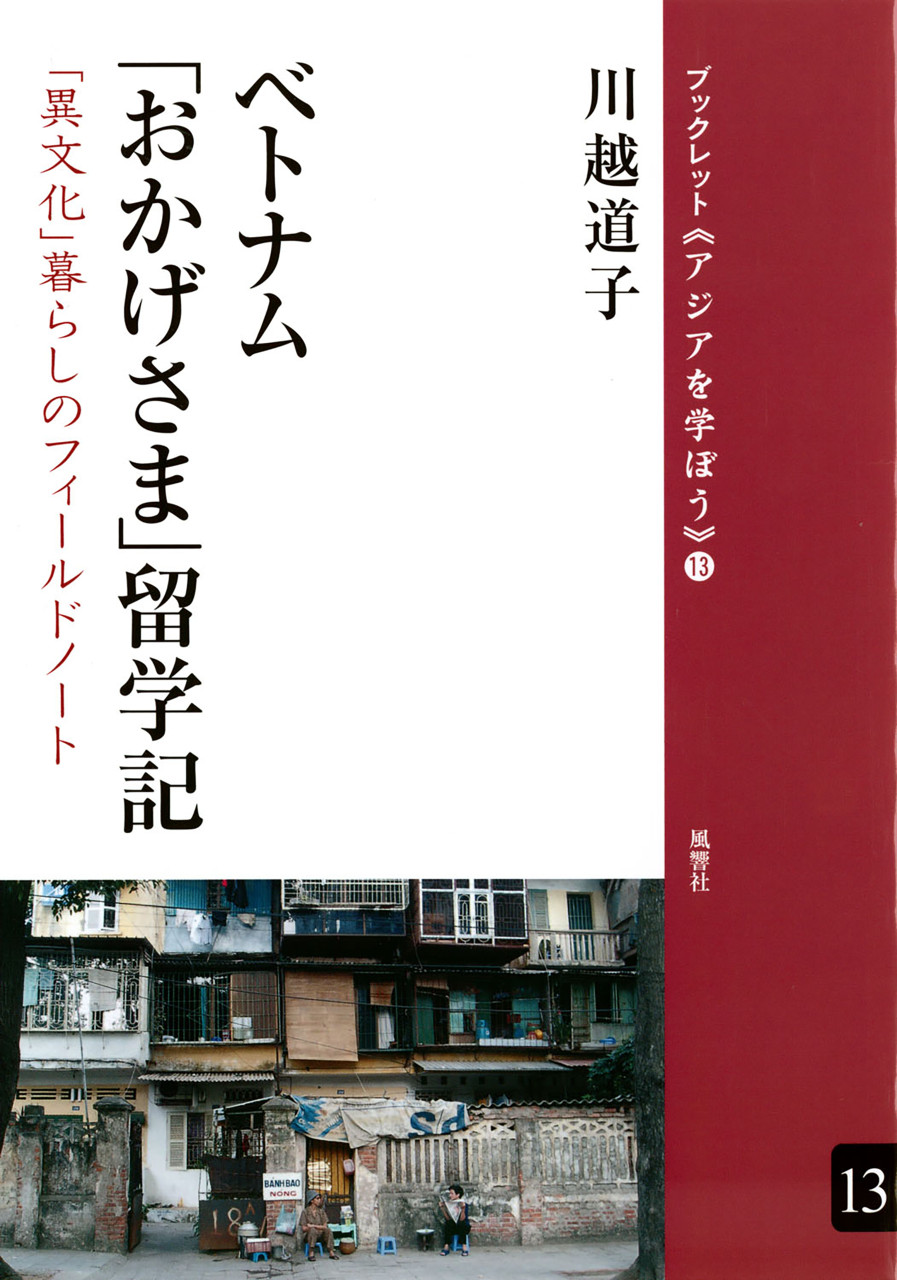 ベトナム「おかげさま」留学記 「異文化」暮らしのフィールドノート 書影