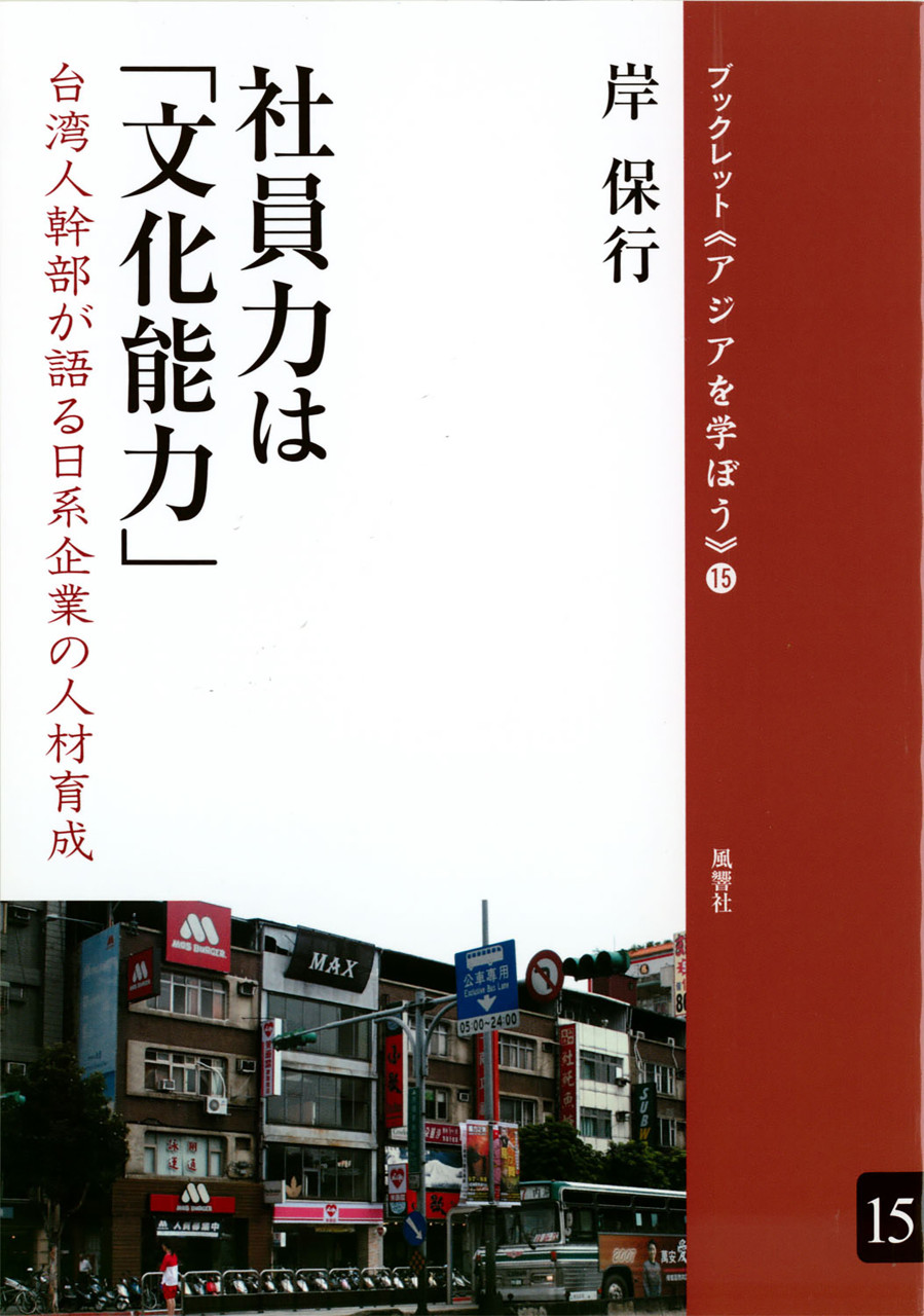 社員力は「文化能力」 台湾人幹部が語る日系企業の人材育成 書影