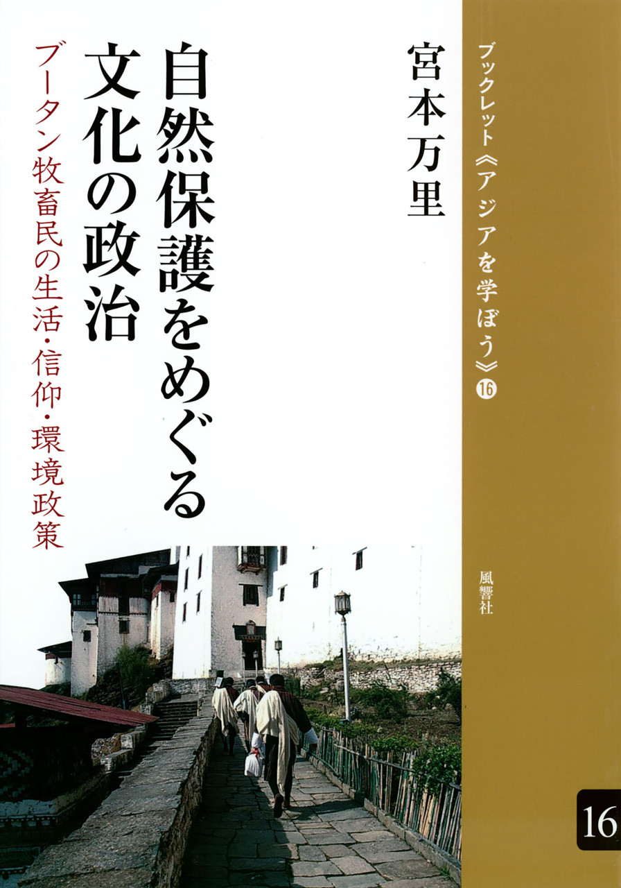 自然保護をめぐる文化の政治 ブータン牧畜民の生活・信仰・環境政策 書影