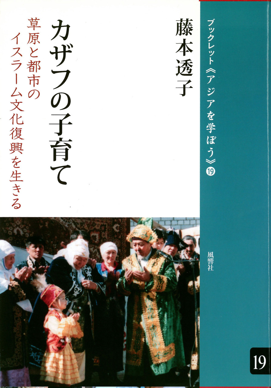 カザフの子育て 草原と都市のイスラーム文化復興を生きる 書影