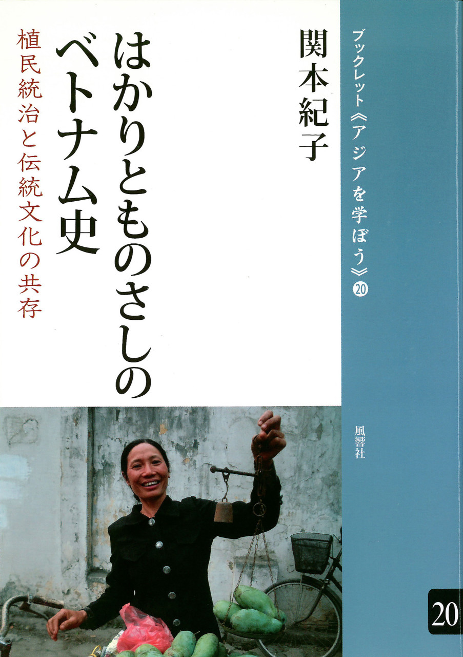 はかりとものさしのベトナム史 植民統治と伝統文化の共存 書影