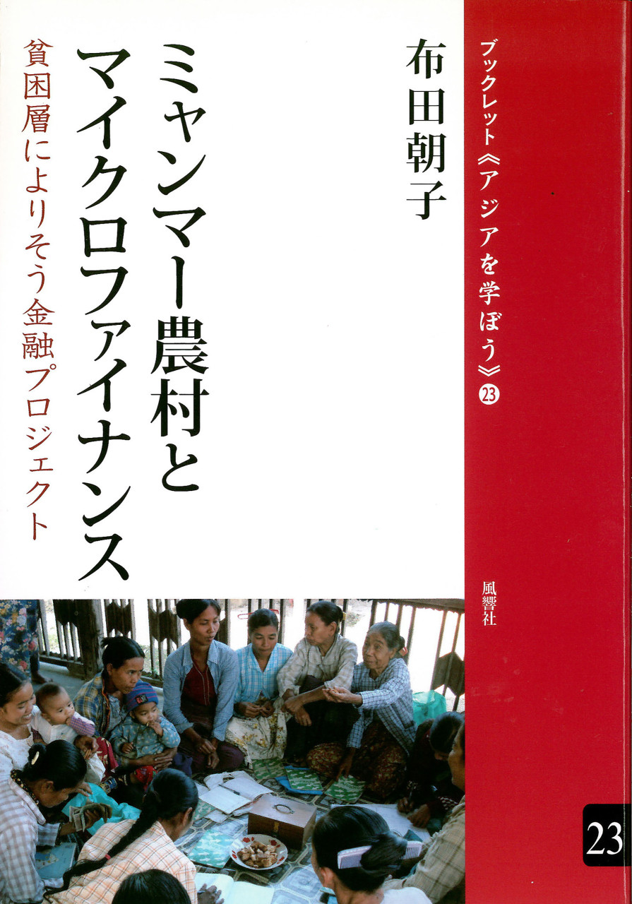 ミャンマー農村とマイクロファイナンス 貧困層によりそう金融プロジェクト 書影