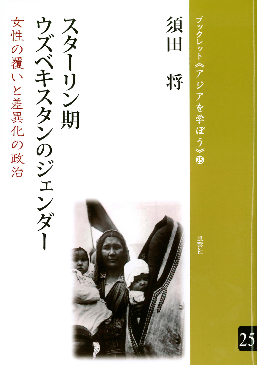 スターリン期ウズベキスタンのジェンダー 女性の覆いと差異化の政治 書影