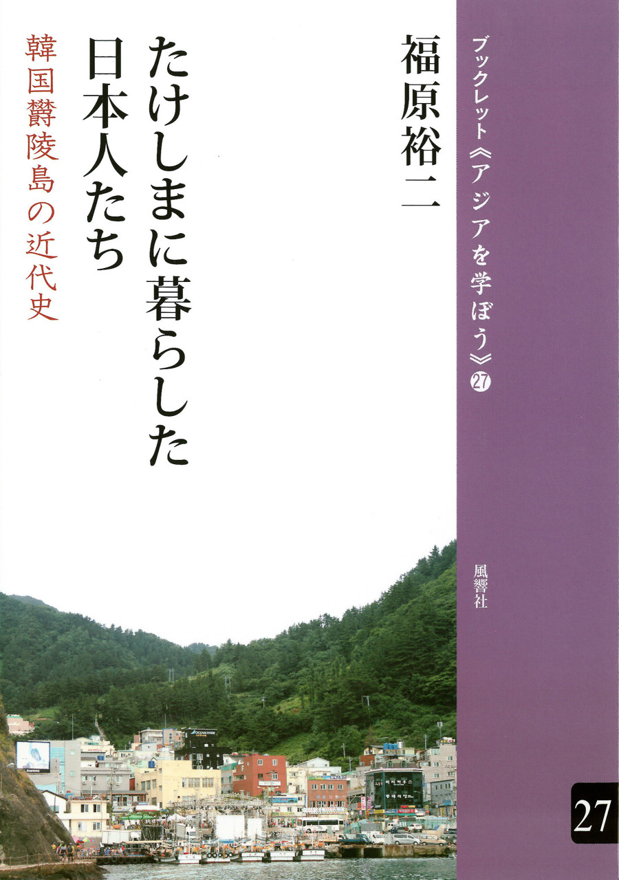 たけしまに暮らした日本人たち 韓国欝陵島の近代史 書影