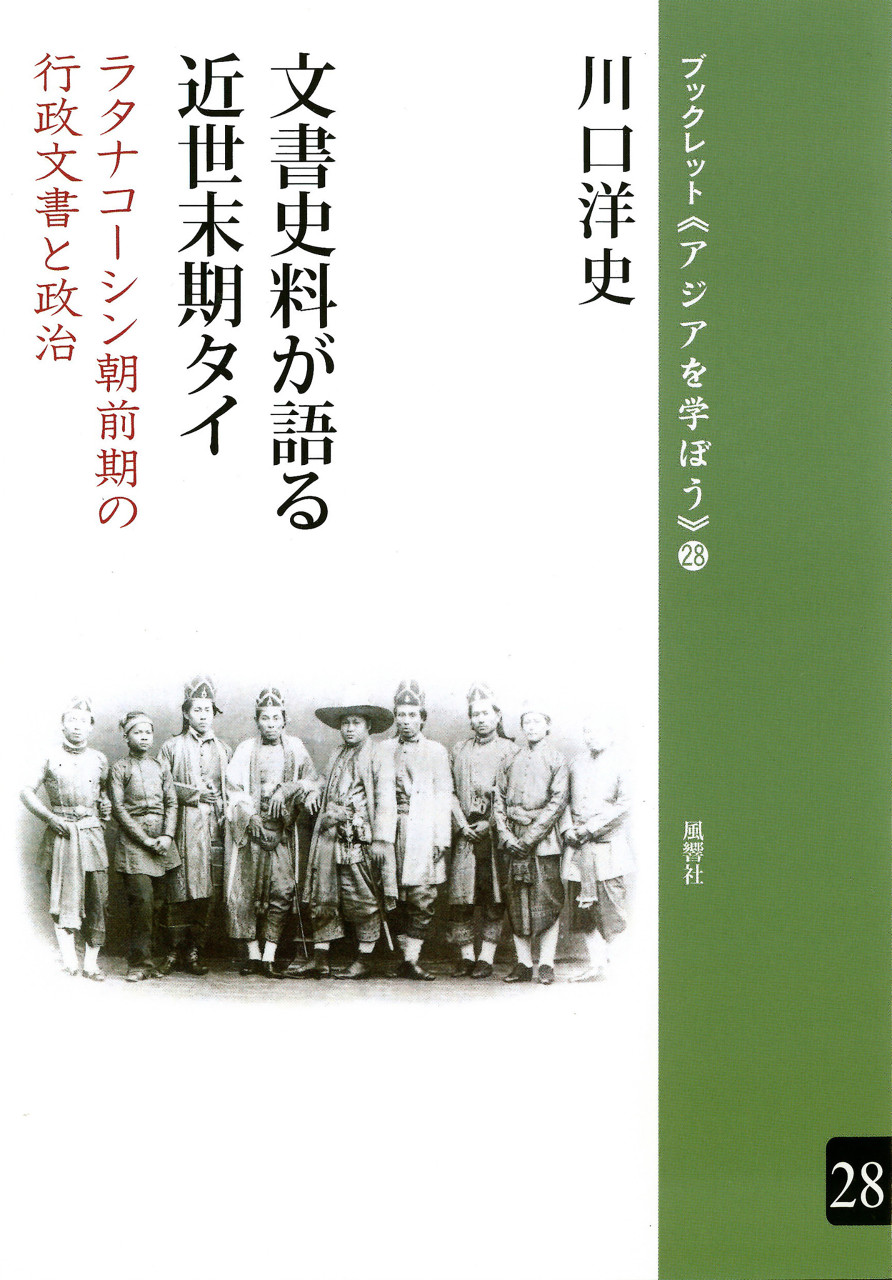 文書史料が語る近世末期タイ ラタナコーシン朝前期の行政文書と政治 書影