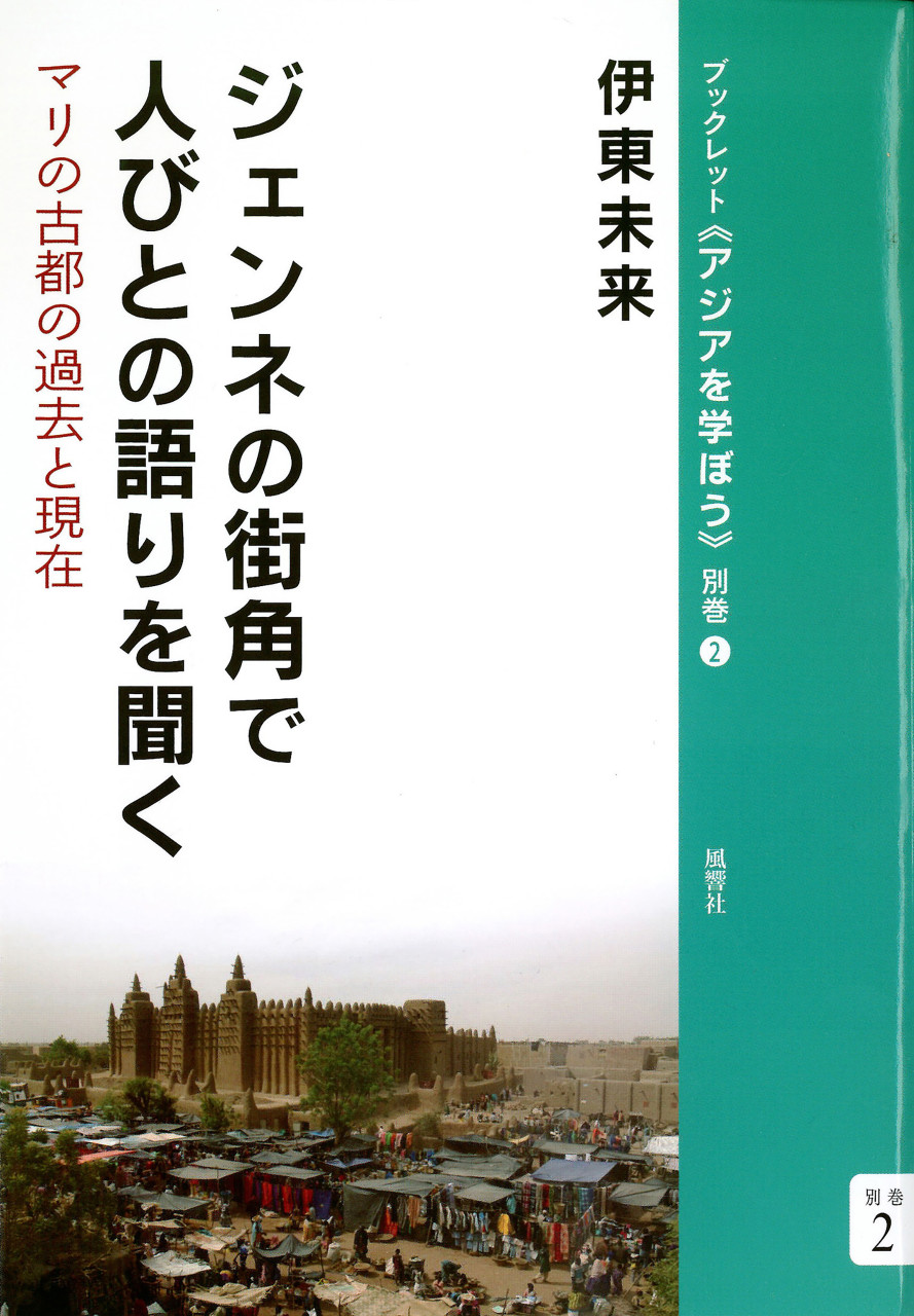 ジェンネの街角で人びとの語りを聞く マリの古都の過去と現在 書影