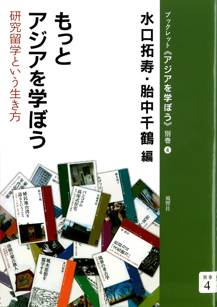 もっとアジアを学ぼう 研究留学という生き方 書影