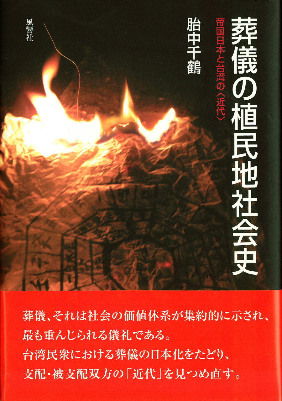 葬儀の植民地社会史 帝国日本と台湾の〈近代〉 書影