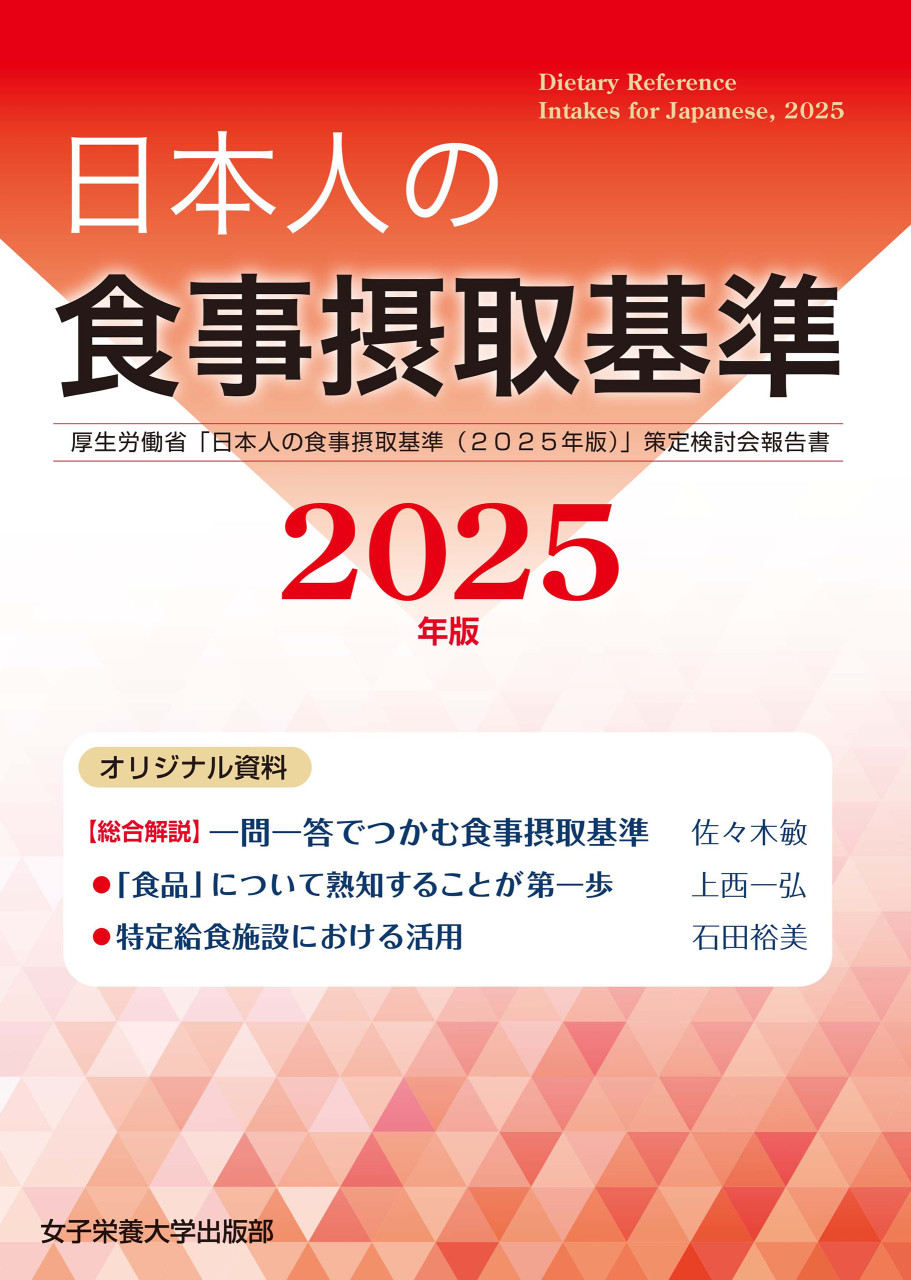 日本人の食事摂取基準(2025年版) 厚生労働省「日本人の食事摂取基準(2025年版)」策定検討会報告書 書影