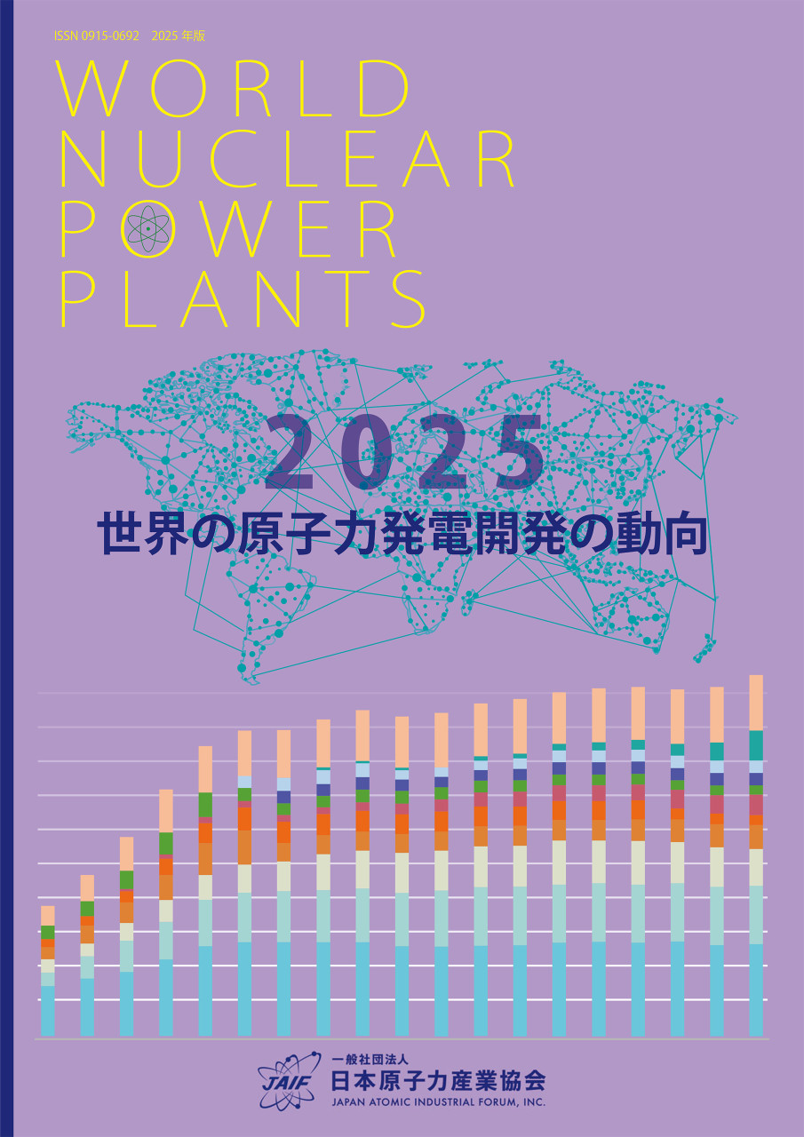 世界の原子力発電開発の動向 2025年版 書影