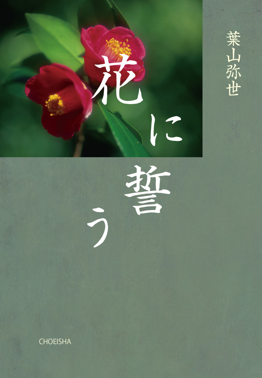 花に誓う 書影