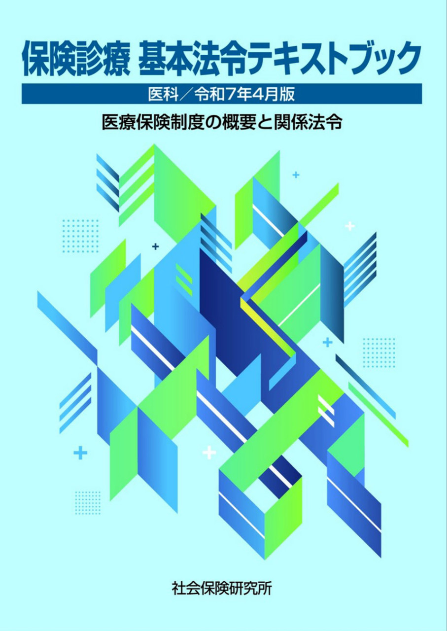 保険診療 基本法令テキストブック 医科 令和7年4月版 医療保険制度の概要と関係法令 書影