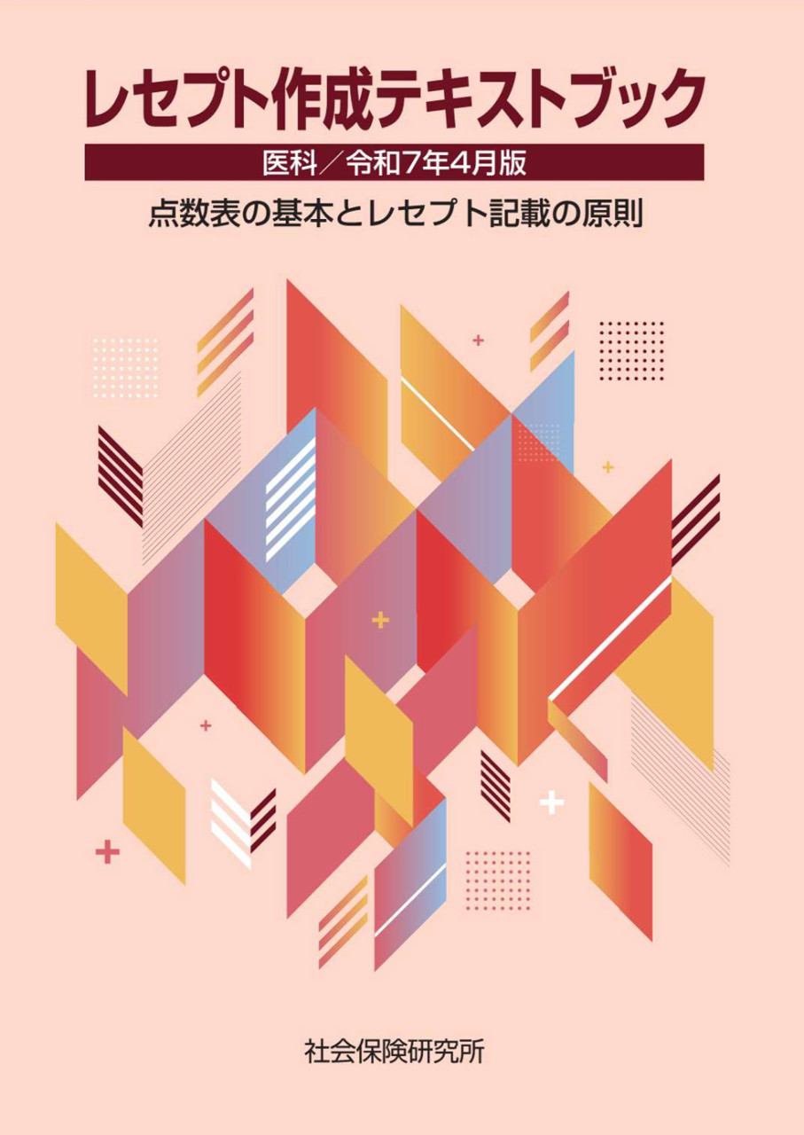 レセプト作成テキストブック 医科 令和7年4月版 点数表の基本とレセプト記載の原則 書影