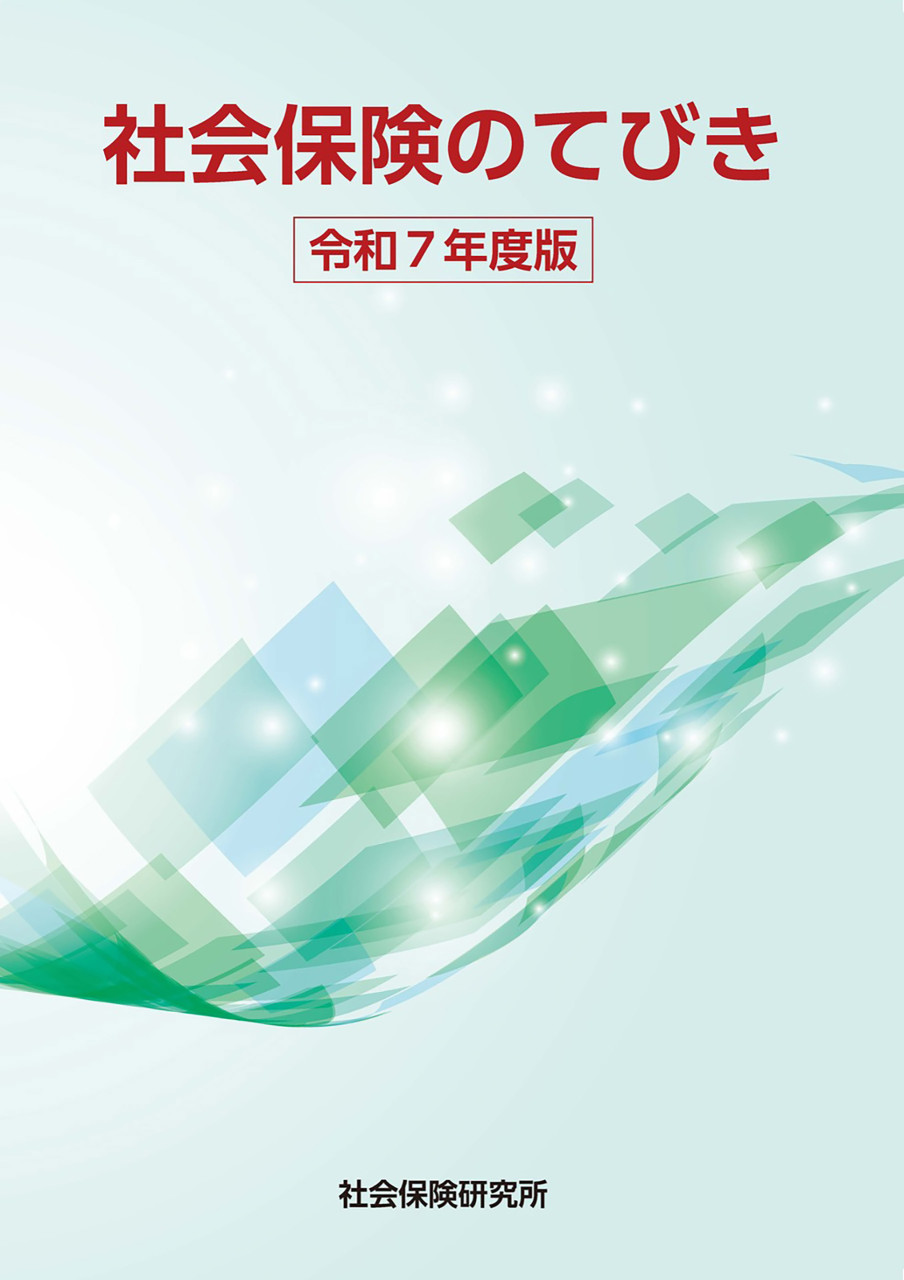 社会保険のてびき 令和7年度版 書影