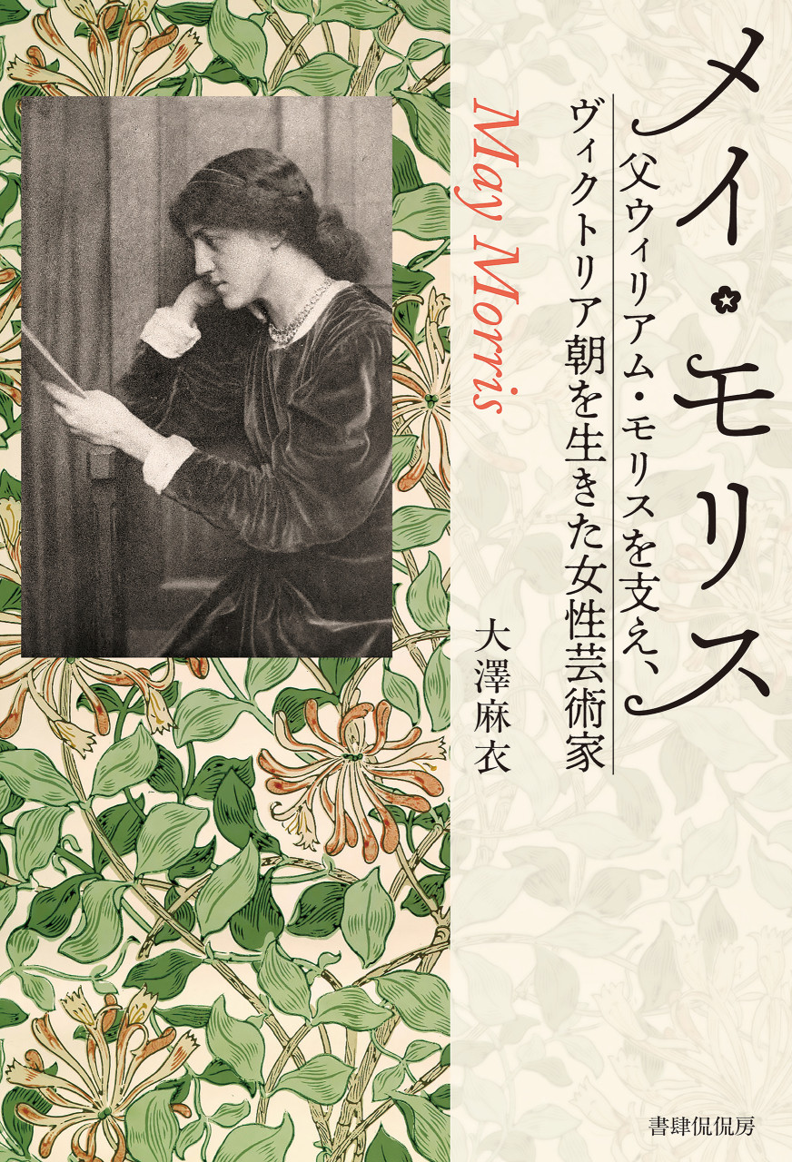 メイ・モリス 父ウィリアム・モリスを支え、ヴィクトリア朝を生きた女性芸術家 書影