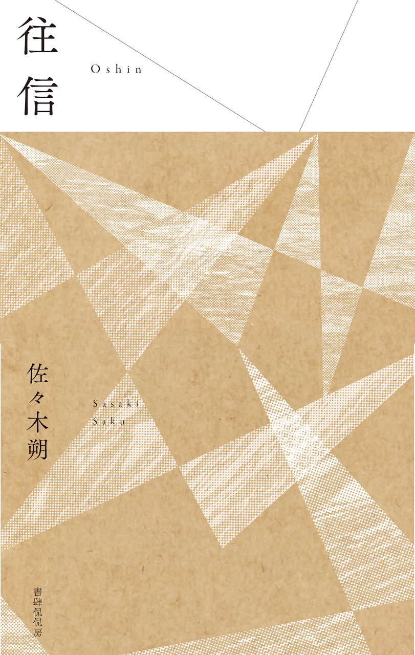 往信 書影