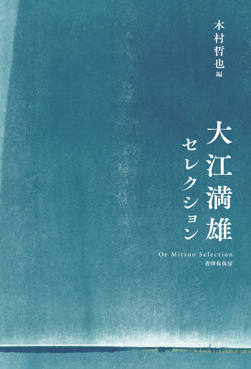 大江満雄セレクション 書影