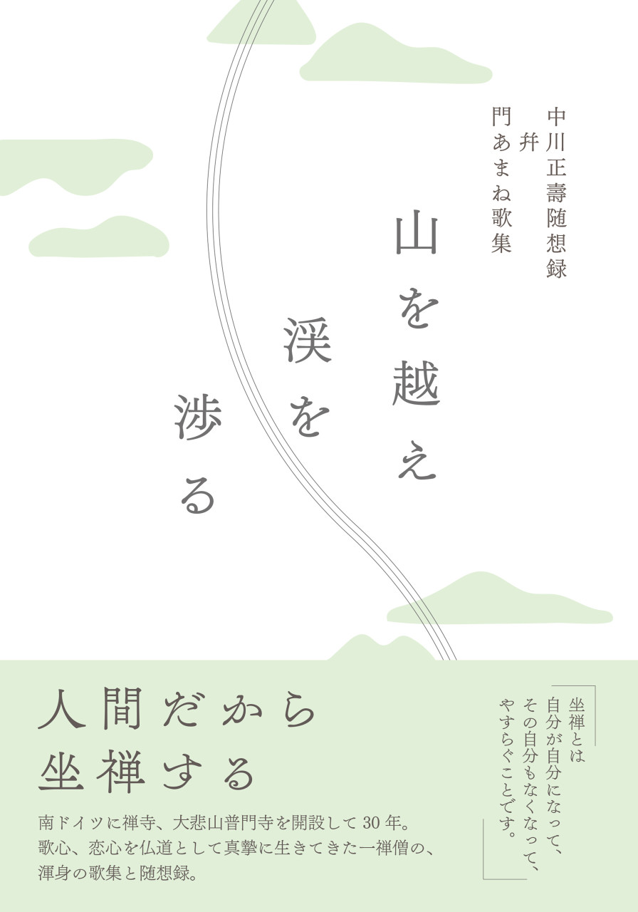 山を越え渓を渉る 書影