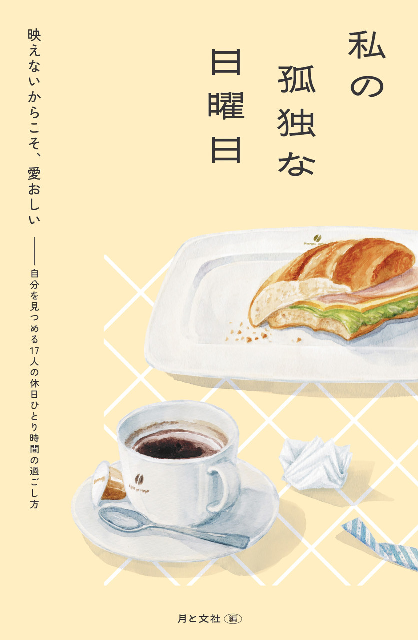 私の孤独な日曜日 書影