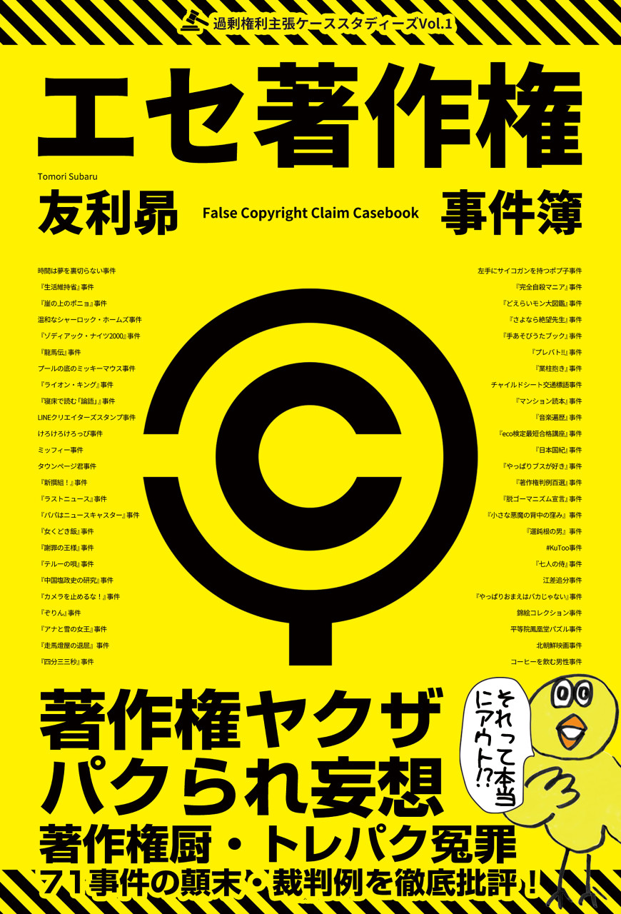 エセ著作権事件簿 著作権ヤクザ・パクられ妄想・著作権厨・トレパク冤罪 書影