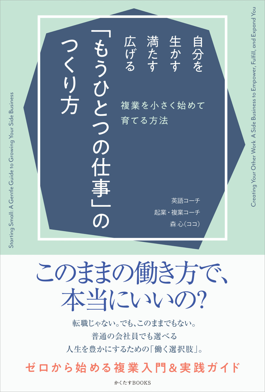 自分を生かす・満たす・広げる「もうひとつの仕事」のつくり方 複業を小さく始めて育てる方法 書影