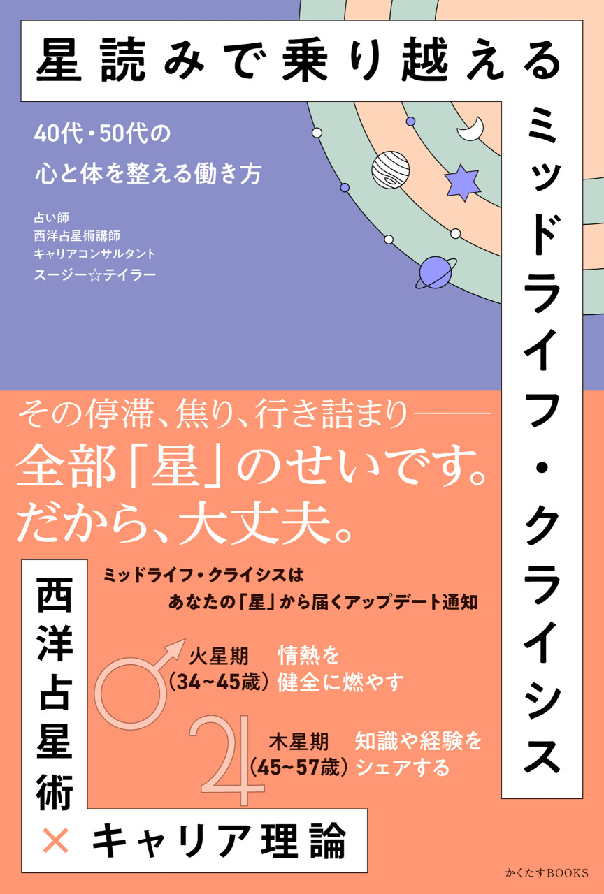 星読みで乗り越えるミッドライフ・クライシス 40代・50代の心と体を整える働き方 書影