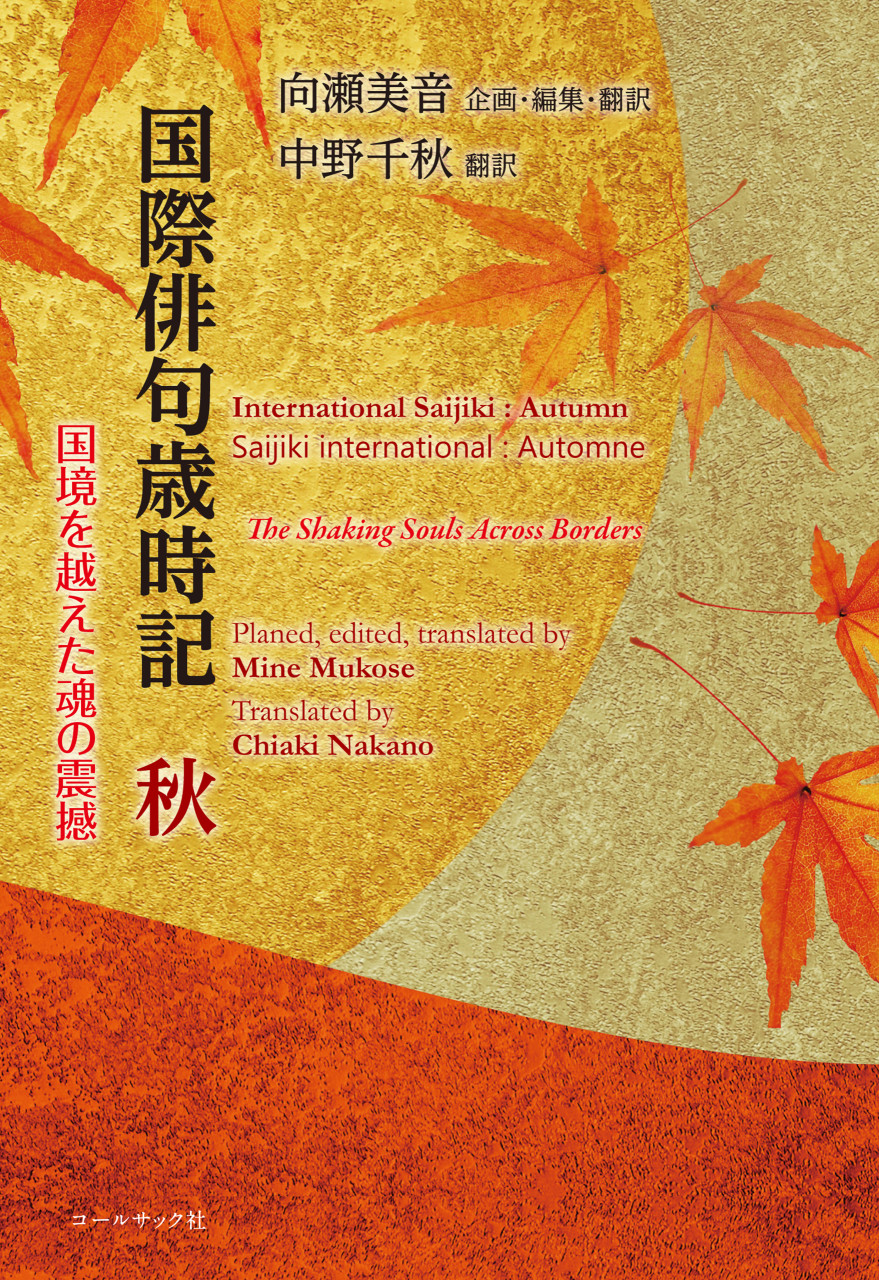 国際俳句歳時記 秋 ―国境を越えた魂の震撼 International Saijiki:Autumn 書影