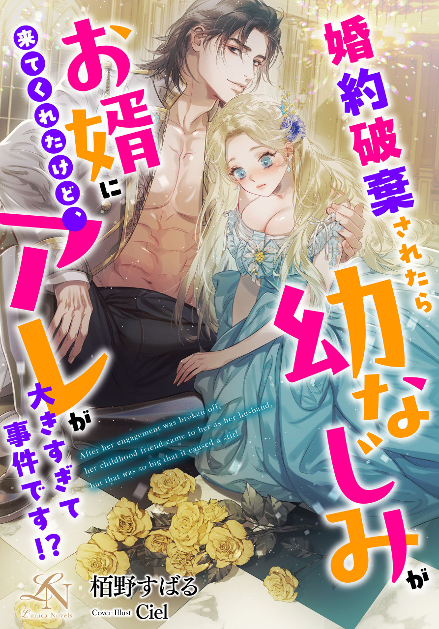 婚約破棄されたら幼なじみがお婿に来てくれたけど、アレが大きすぎて事件です!? ルーニカノベルス 書影