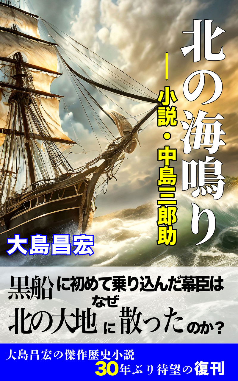 北の海鳴り —小説・中島三郎助— 書影