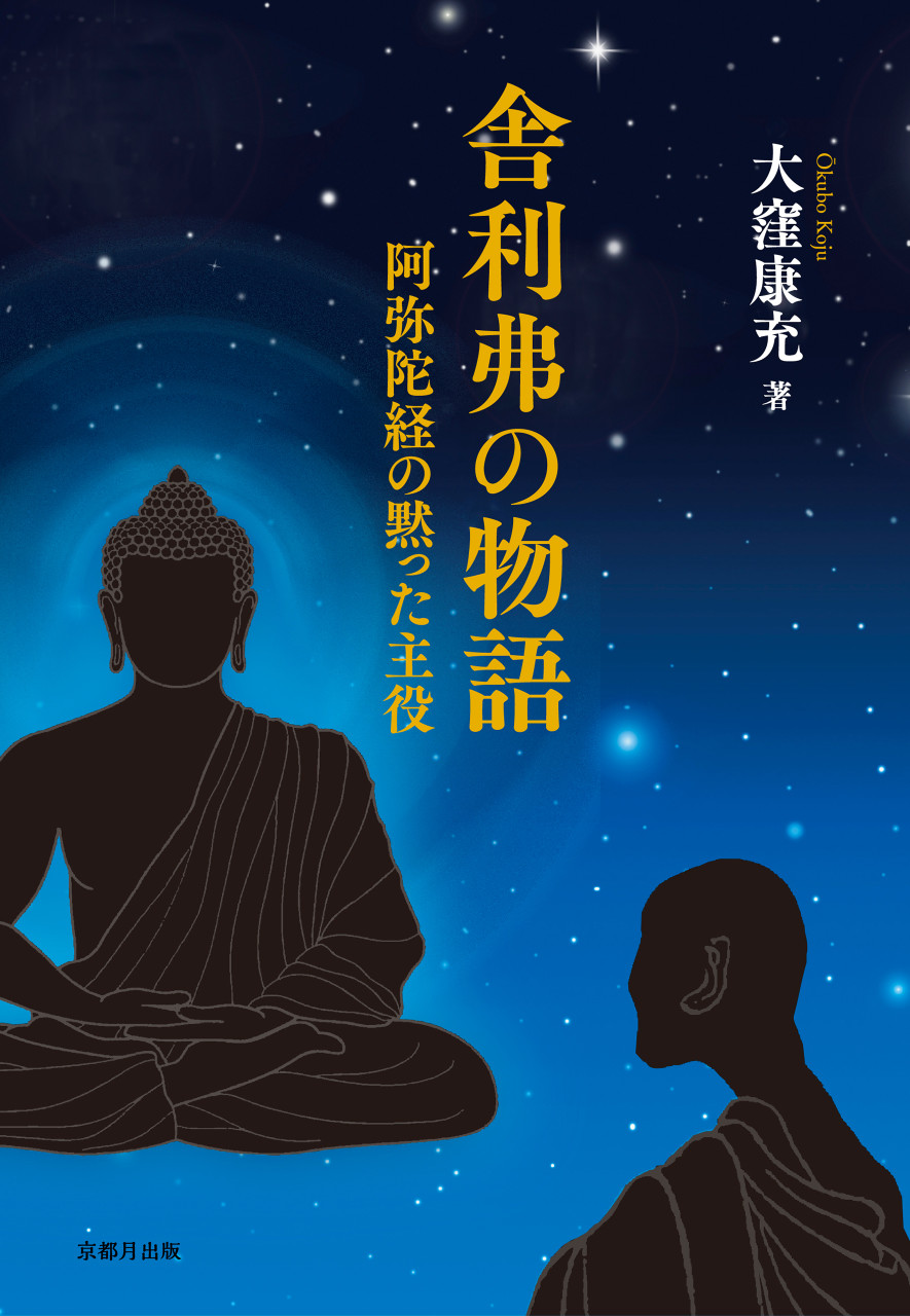 舎利弗の物語 阿弥陀経の黙った主役 書影