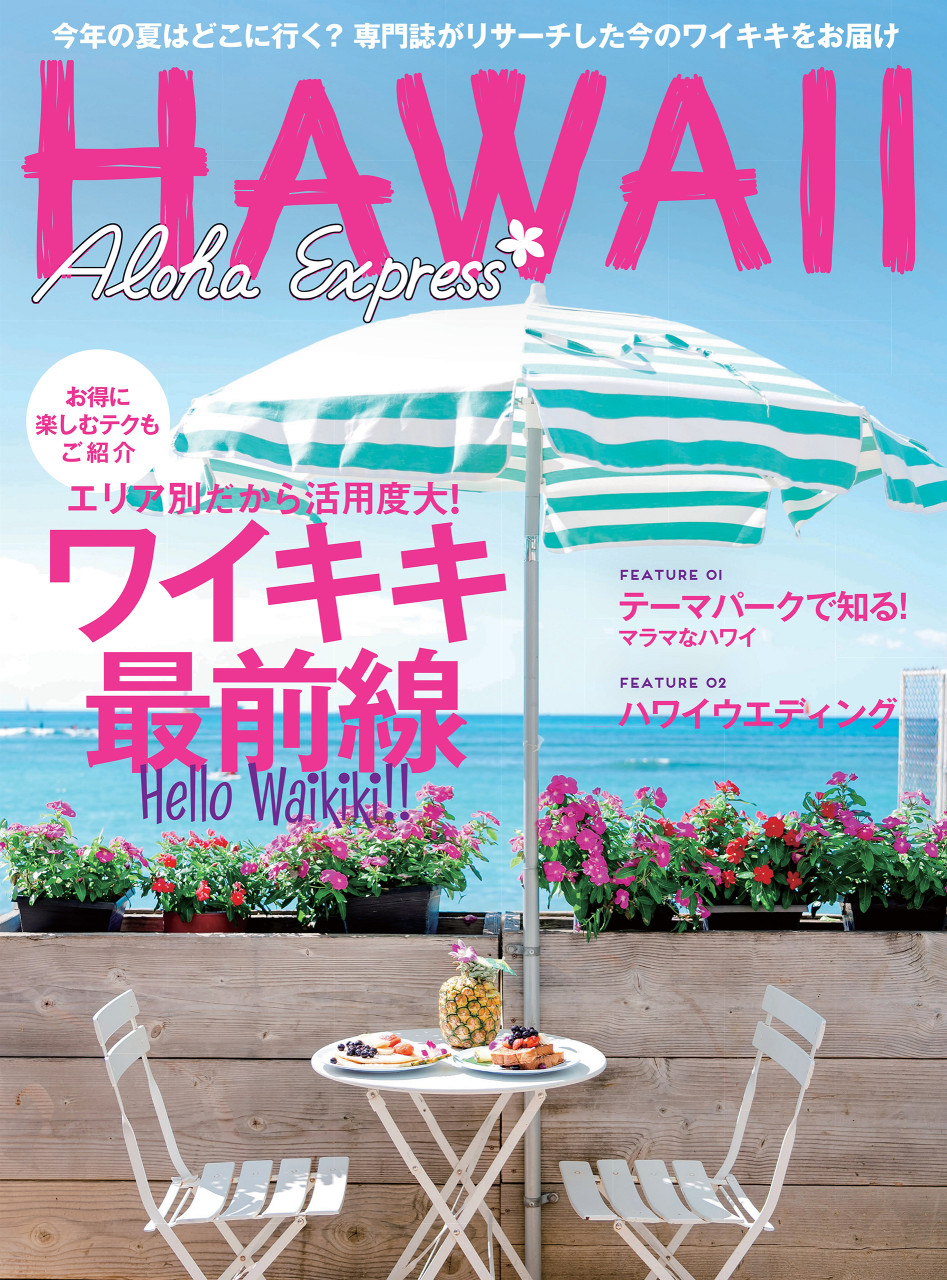 アロハエクスプレス174号 ワイキキ最前線 専門誌がリサーチした今のワイキキ情報 書影