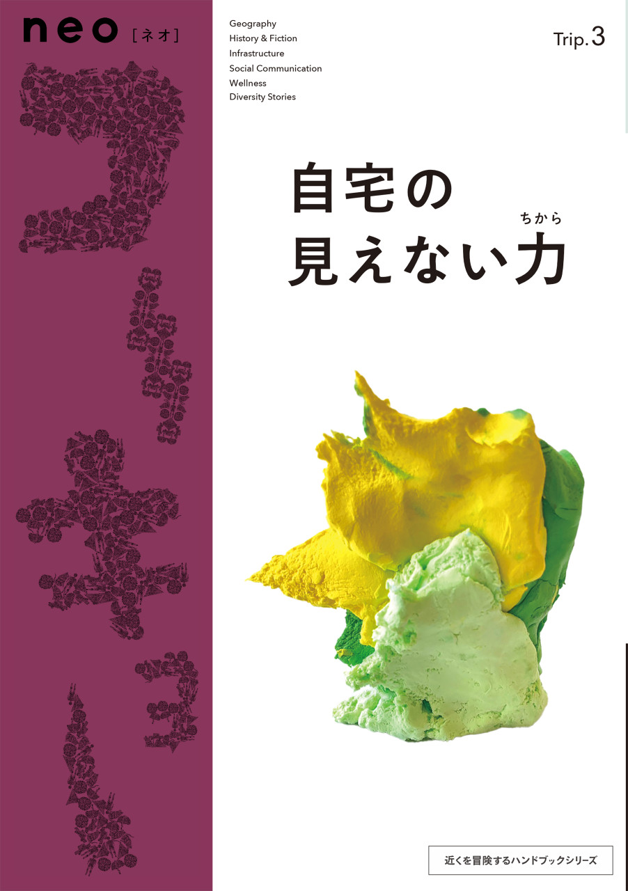 neoコーキョー3 自宅の見えない力 書影